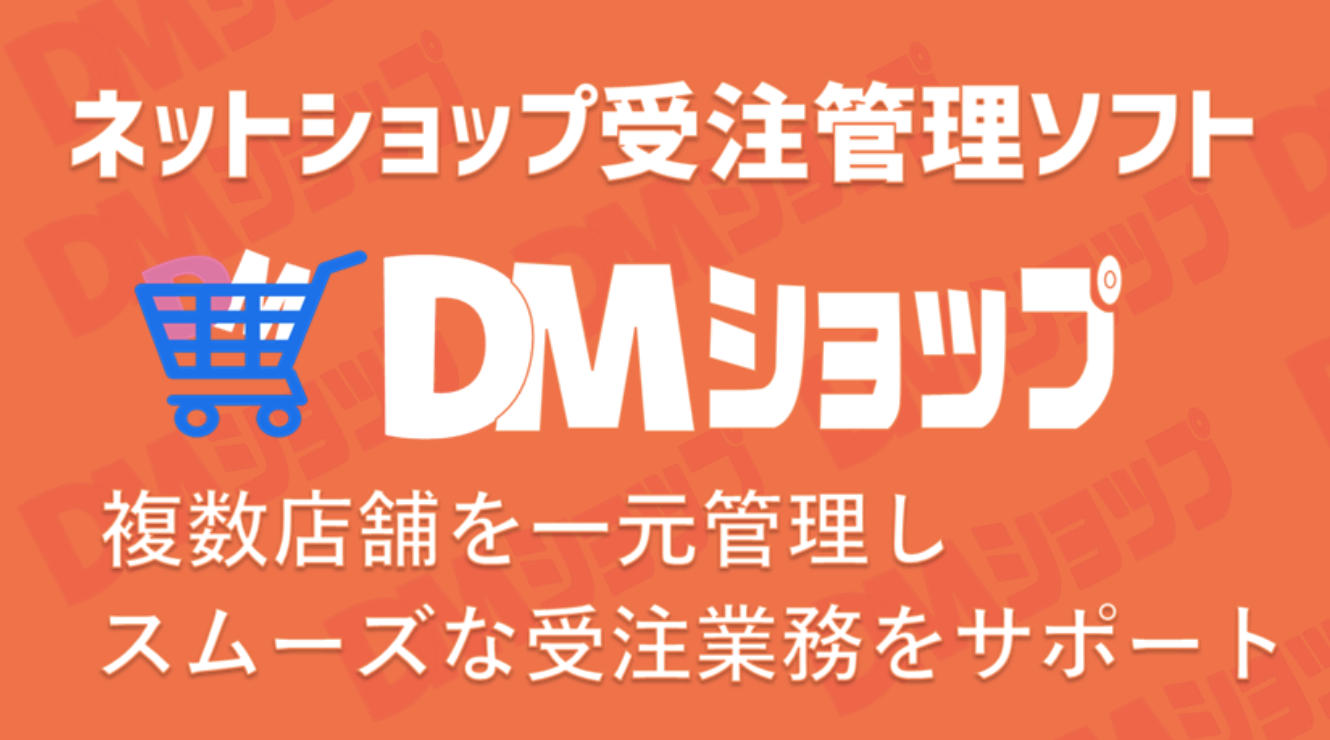 DMショップ